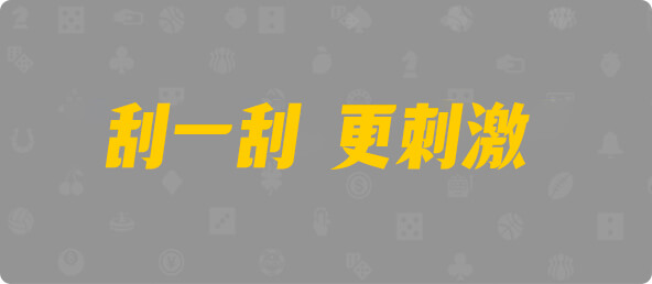 加拿大西28,杀组,流风算法,加拿大28,加拿大28预测,加拿大PC结果查询,加拿大PC在线预测,28在线预测咪牌查询,预测,结果,pc预测